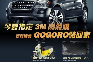 汽車隔熱紙選3M，再抽最新Gogoro3 Plus！