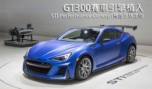 根固北美市場的預告作，Subaru STI Performance Concept現身紐約