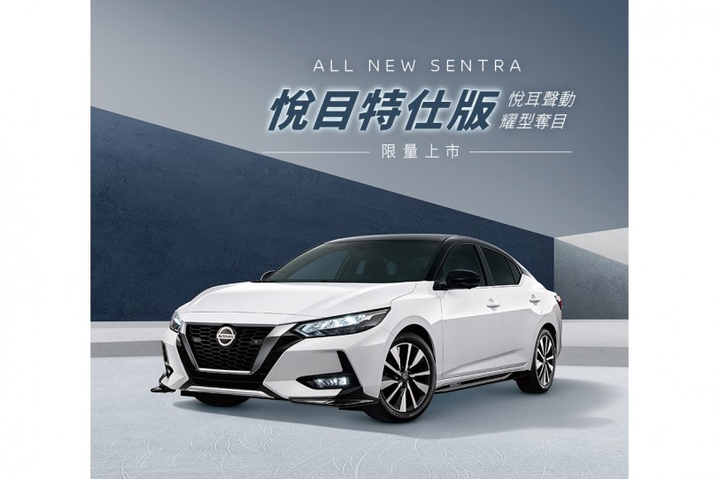 新增全車空力套件、JBL 喇叭與氣氛燈，Nissan Sentra 悅目特式版僅需加價 1 萬便可享有！