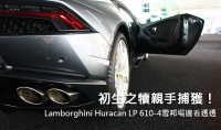 初生之犢親手捕獲！！ Lamborghini Huracan LP 610-4雪邦場邊看透透