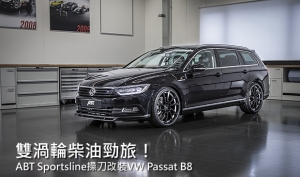 【2015日內瓦車展】ABT Sportsline巧手改裝全新VW Passat B8