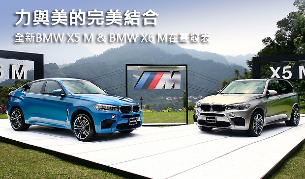 力與美的完美結合  全新BMW X5 M &amp; BMW X6 M在臺發表