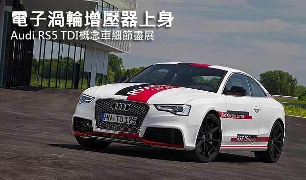 電子渦輪增壓器上身，Audi RS5 TDI概念車細節盡展