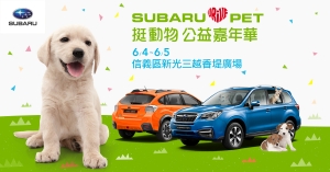 「Subaru LOVES PETS 挺動物 公益嘉年華」以行動關懷毛小孩