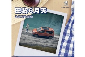 2020 PEUGEOT 巴黎6月天冷氣健診活動實施中 防疫心生活,健診好安心!