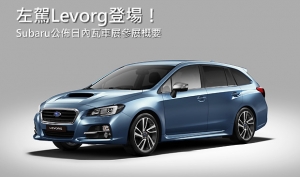 【2015日內瓦車展】Levorg歐規車型首發！Subaru公佈日內瓦車展參展概要