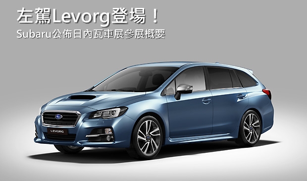 【2015日內瓦車展】Levorg歐規車型首發！Subaru公佈日內瓦車展參展概要