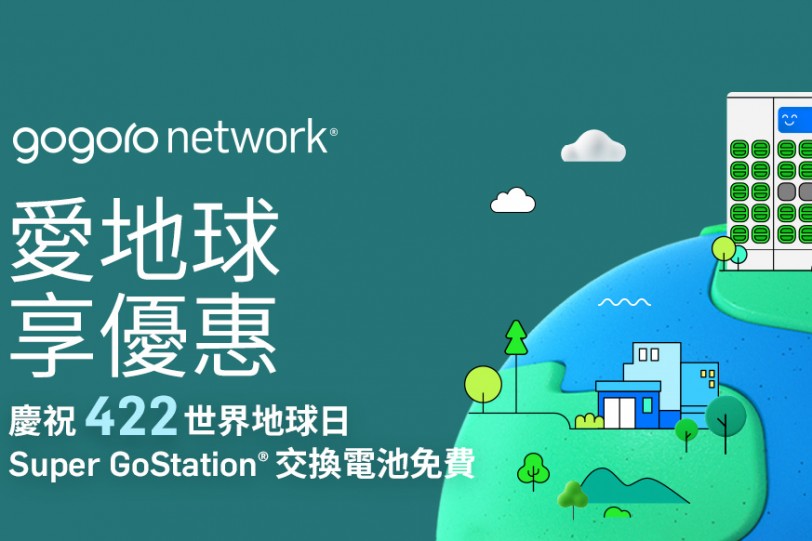 愛地球享優惠  Gogoro Network 響應世界地球日  即刻前往 Super GoStation 就能享有免費換電！