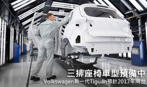 三排座椅車型預備中，Volkswagen新一代Tiguan預計2017年問世