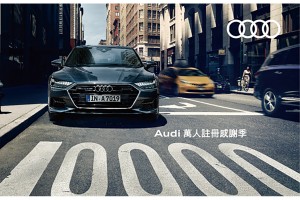 Audi 萬人註冊感謝季即刻開跑 敬邀四環車主預約回廠獨享尊榮禮遇
