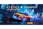 搭載潮流電勁橘外觀及免費升級超質感橘黑內裝,NISSAN KICKS e-POWER電勁版 100台限量上市