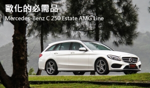 歐化的必需品—Mercedes-Benz C 250 Estate AMG Line