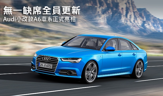 【2014巴黎車展】無一缺席全員更新，Audi小改款A6車系正式亮相