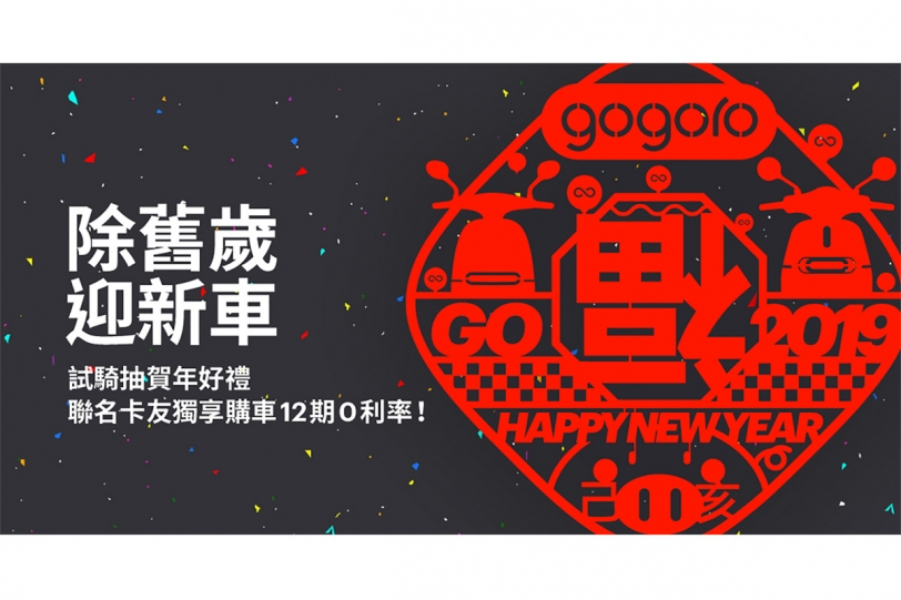 2019 電動機車補助陸續公告 Gogoro 聯名卡購車獨享 12 期 0 利率，到 Gogoro 門市試騎抽新年好禮