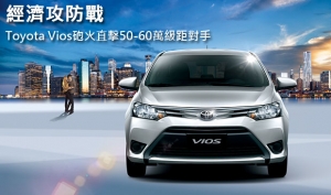 經濟攻防戰！Toyota Vios砲火直擊50-60萬級距對手