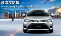 經濟攻防戰!Toyota Vios砲火直擊50-60萬級距對手