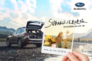 2022 SUBARU涼夏健檢活動開跑 四大系統25項免費健檢 回廠再享空調潔淨清套裝優惠85折
