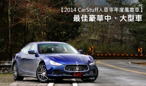 【2014 CarStuff人車事年度風雲車】 ─ 最佳豪華中、大型車