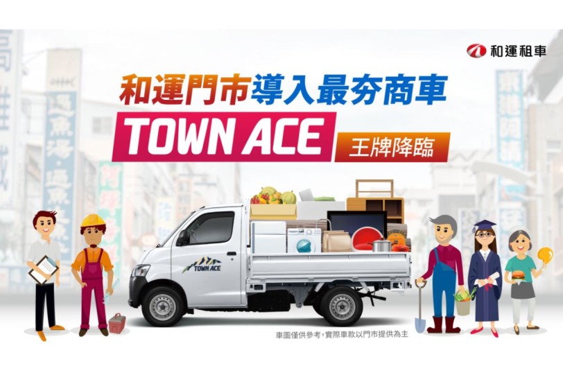 亮出新王牌！和運租車門市導入TOYOTA TOWN ACE 自排駕駛超輕鬆　超大貨床滿足多元載運需求