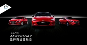 「2015 MAZDA DAY品牌賽道體驗日」活動報名10月7日正式開跑！