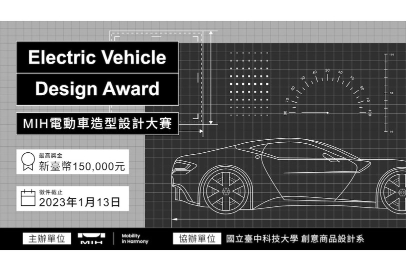 MIH設計大賽起跑 電動車的未來造型由Z決定！    