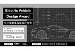 MIH設計大賽起跑 電動車的未來造型由Z決定!