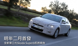 MQB新作，全新第三代Skoda Superb預告明年二月中現身