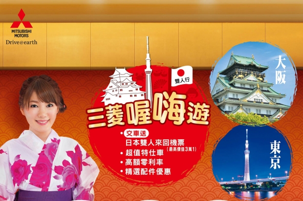 入主Mitsubishi,好禮三重送,免費送日本雙人來回機票!