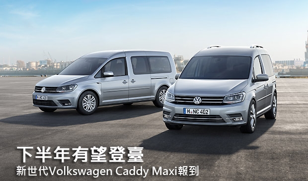 【2015日內瓦車展】下半年有望登臺，新世代Volkswagen Caddy Maxi報到