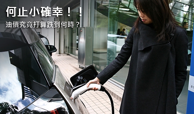 何止小確幸！！  油價究竟打算跌到何時？