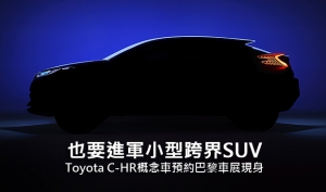 【2014巴黎車展】也要進軍小型跨界SUV，Toyota C-HR概念車預約巴黎車展現身