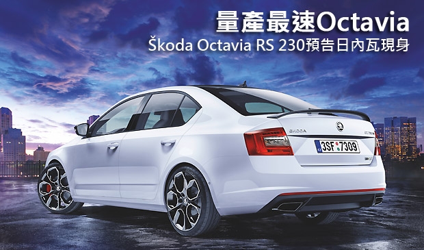 【2015日內瓦車展】量產最速Octavia，Škoda Octavia RS 230預告日內瓦現身
