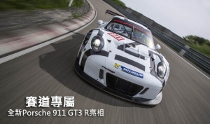 賽道專屬─全新Porsche 911 GT3 R亮相