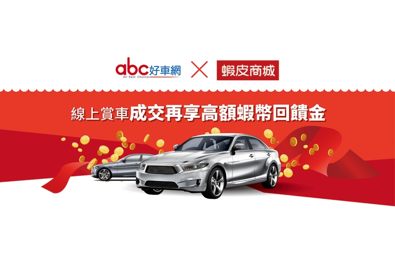 abc好車網x蝦皮商城跨界合作，線上開賣中古車！