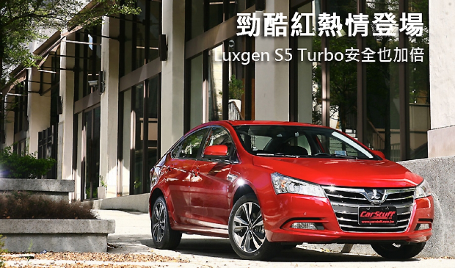 勁酷紅熱情登場  Luxgen S5 Turbo安全也加倍