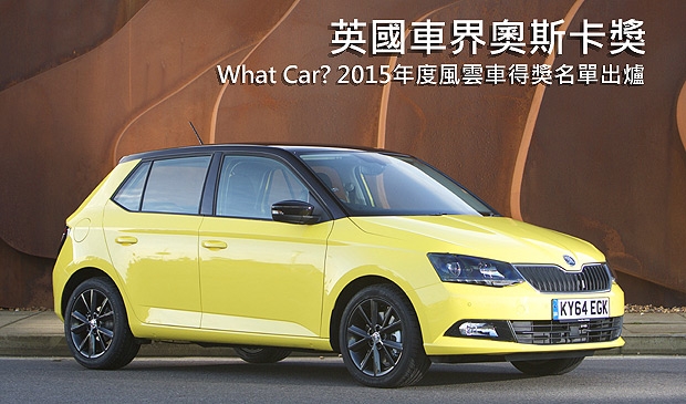 英國「What Car?」2015年度風雲車，全新Skoda Fabia榮膺最大獎！