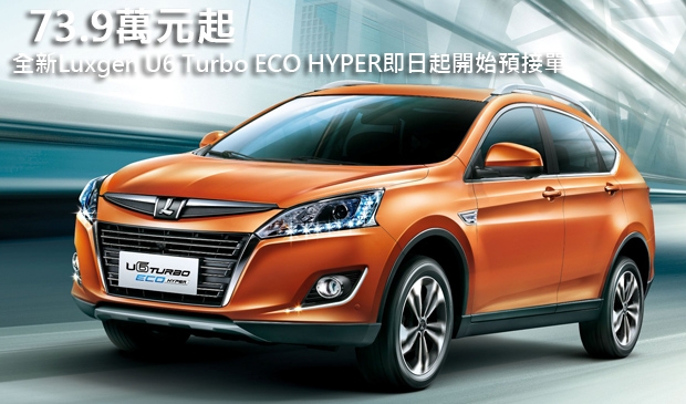 73.9萬元起，全新Luxgen U6 Turbo ECO HYPER即日起開始預接單