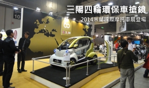 2014米蘭國際摩托車展登場！三陽四輪環保車超搶鏡