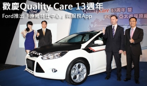 歡慶Quality Care 13週年！Ford推出亞太首座「原廠特仕中心」與服務App