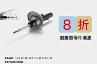 2014 Peugeot 原廠零件優惠活動，9月~10月精選特惠－避震器