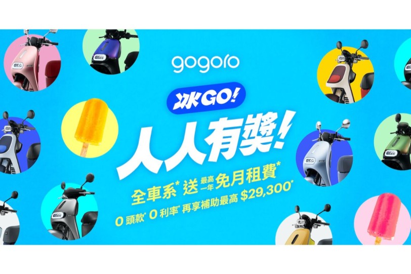 Gogoro 暑期強檔購車季開跑,全車系最高一年免月租費! 再享 0 頭款、0 利率、萬元豪禮