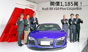 1,185萬挑戰國內層峰買家胃口，Audi R8 V10 Plus Coupe正式抵台！