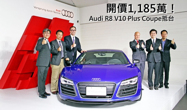 1,185萬挑戰國內層峰買家胃口,Audi R8 V10 Plus Coupe正式抵台!