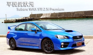 平民武狀元─Subaru WRX STI 2.5i Premium