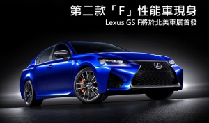 Lexus「F」性能家族新成員─GS F現身！