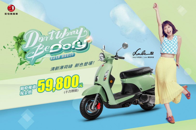 限時優惠現金價59,800元，宏佳騰Dory115「薄荷綠」新色清涼登場！