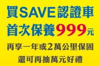 SAVE保修聯盟試營運啟動，買車首次保養僅需999元