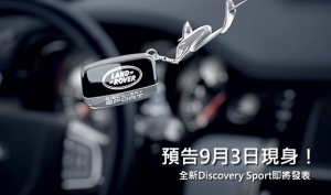 【2014巴黎車展】預告9月3日發表！Land Rover公開Discovery Sport的內裝預覽短片