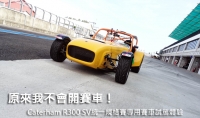 原來我不會開賽車！─Caterham R300 SV統一規格賽專用賽車試駕體驗