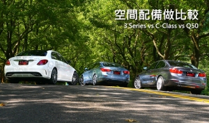 豪華中型房車之選，3 Series / C-Class / Q50空間配備的對比